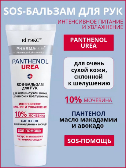 SOS-бальзам для очень сухой кожи рук «Интенсивное питание и увлажнение»