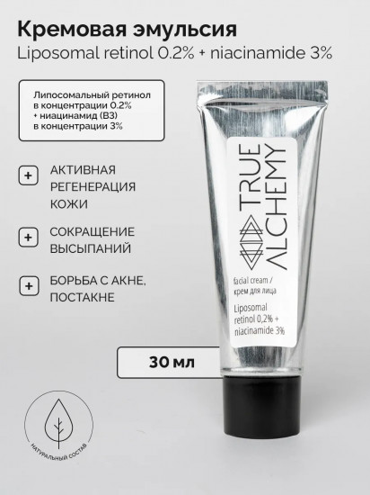 Кремовая эмульсия для лица «Liposomal retinol 0,2% + niacinamide 3%»