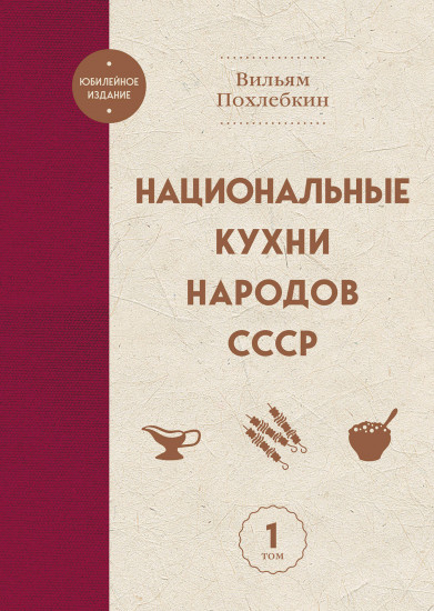 Национальные кухни народов СССР. Том 1