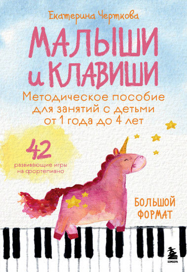 Малыши и клавиши. Методическое пособие для занятий с детьми от 1 года до 4 лет