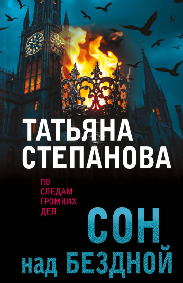 Сон над бездной