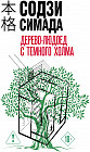 Дерево-людоед с Темного холма