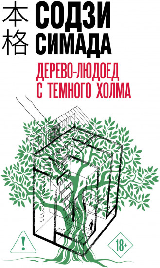 Дерево-людоед с Темного холма