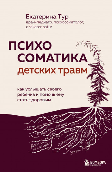 Психосоматика детских травм. Как услышать своего ребёнка и помочь ему стать здоровым