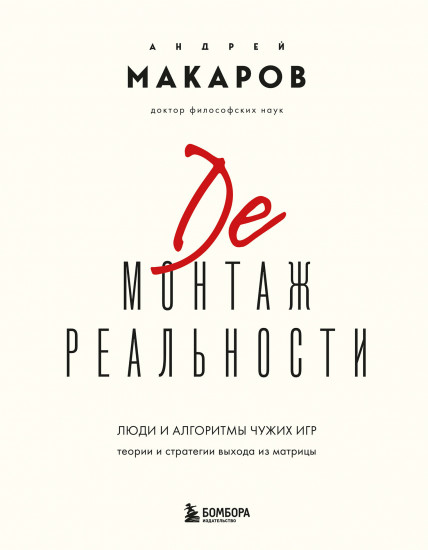 Демонтаж реальности. Теории и стратегии выхода из матрицы
