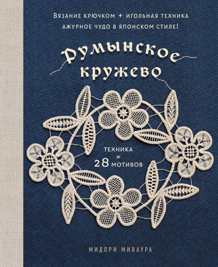 Румынское кружево. Вязание крючком + игольная техника. Ажурное чудо в японском стиле! Техника и 28 мотивов