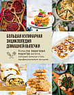 Большая кулинарная энциклопедия домашней выпечки