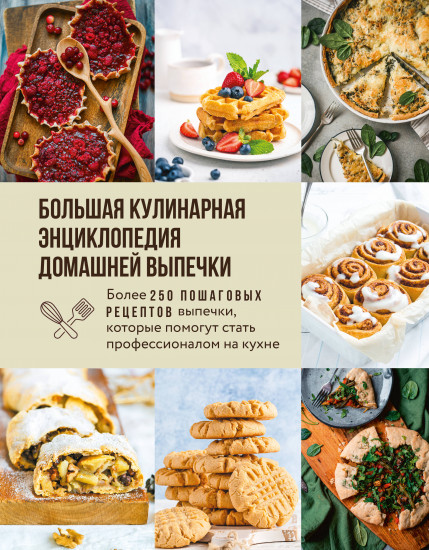 Большая кулинарная энциклопедия домашней выпечки