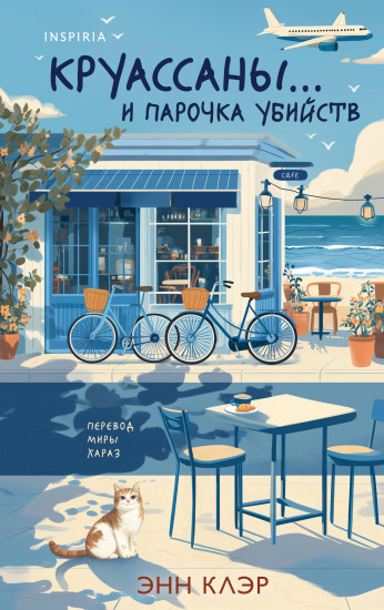 Круассаны... и парочка убийств