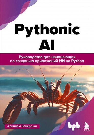 Pythonic AI. Руководство для начинающих по созданию приложений искусственного интеллекта