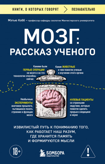 Мозг. Рассказ учёного. Извилистый путь к пониманию того, как работает наш разум