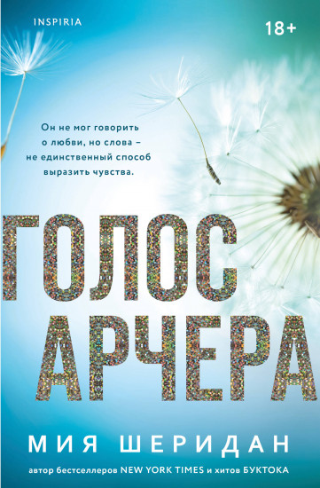 Голос Арчера