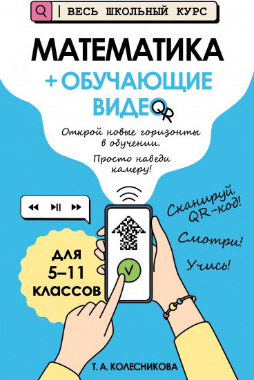 Математика + обучающие видео