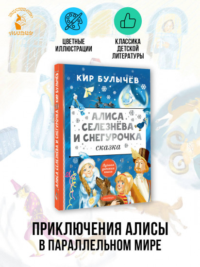 Алиса Селезнёва и Снегурочка