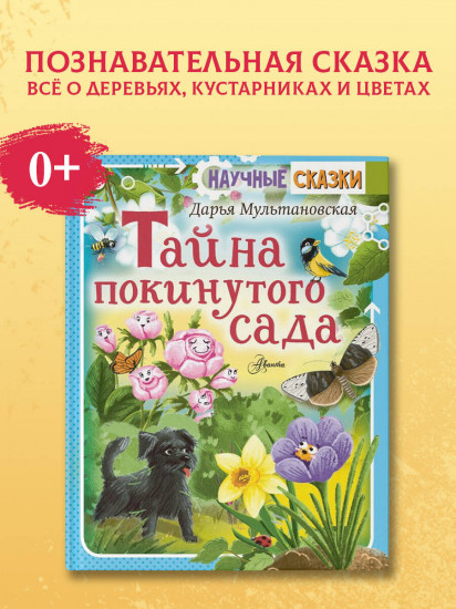 Тайна покинутого сада