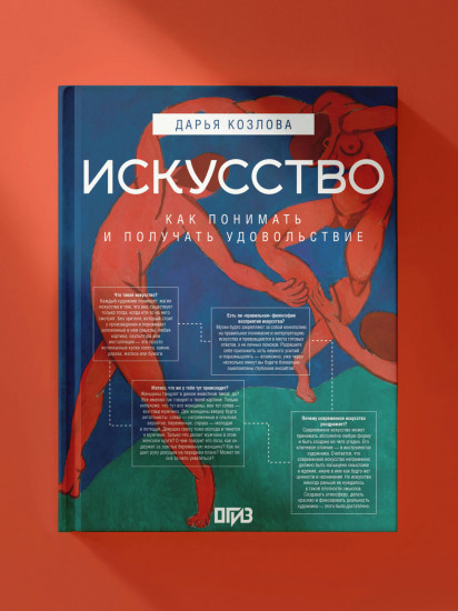 Искусство. Как понимать и получать удовольствие