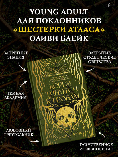 Корни тянутся к гробам