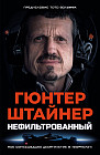 Нефильтрованный. Мое сумасшедшее десятилетие в «Формуле-1»