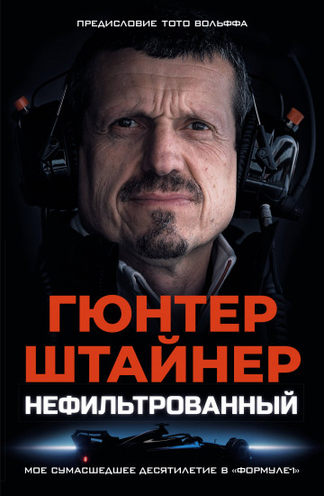 Нефильтрованный. Мое сумасшедшее десятилетие в «Формуле-1»