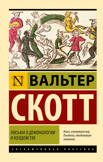 Письма о демонологии и колдовстве