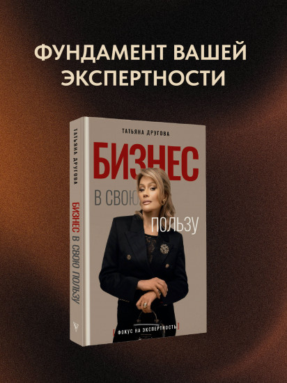 Бизнес в свою пользу. Фокус на экспертность