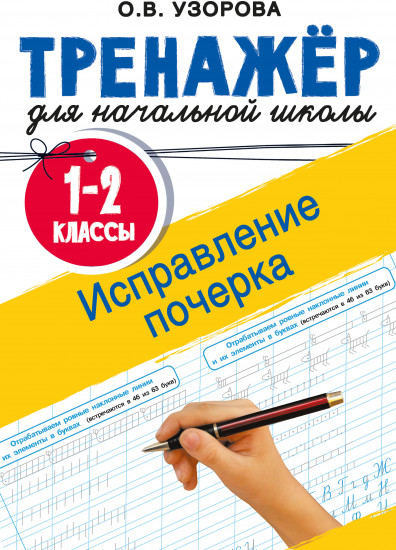Исправление почерка. 1-2 классы