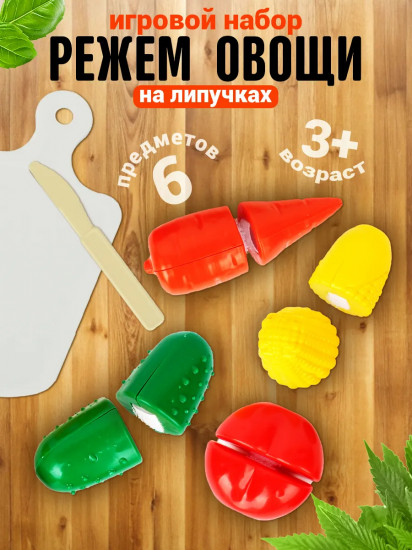 Игровой набор «Режем овощи»