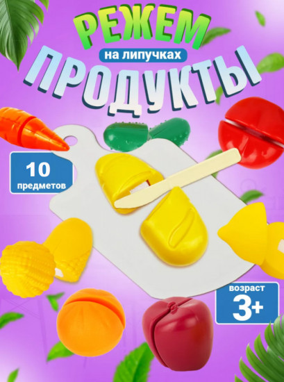 Игровой набор «Режем продукты»