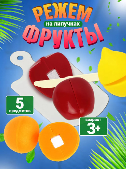 Игровой набор «Режем фрукты»