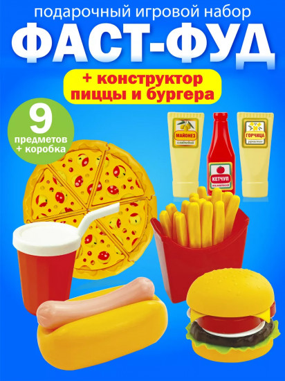 Игровой набор «Фастфуд»