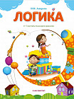 Логика. 5-7 жастағы балаларға арналған