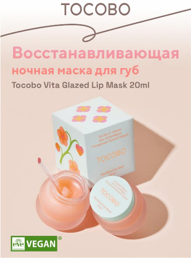 Восстанавливающая глазированная маска для лица «Vita Glazed Lip Mask»