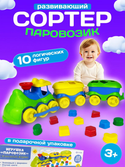 Развивающий сортер с логическими фигурами «Паровозик»