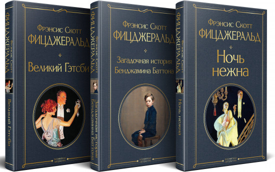 Комплект из 3 книг: «Великий Гэтсби», «Загадочная история Бенджамина Баттона», «Ночь нежна»
