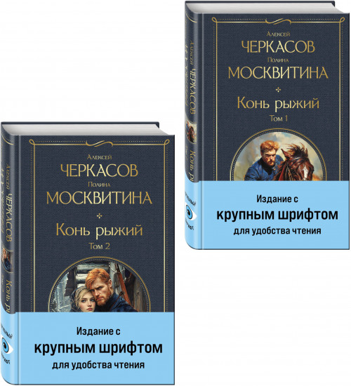 Конь рыжий. Комплект из 2 книг