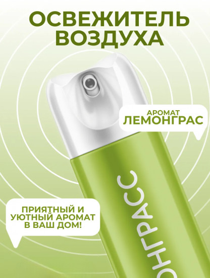 Освежитель воздуха «Лимонные дольки. Лемонграсс»