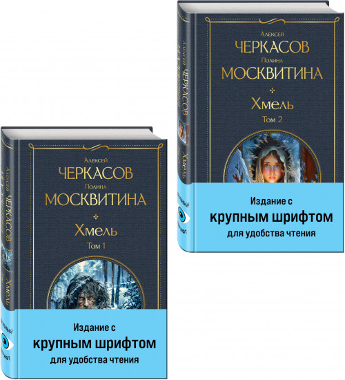 Хмель. Комплект из 2 книг