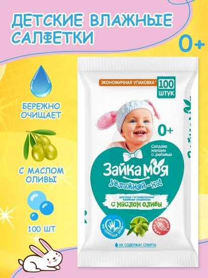 Салфетки влажные гигиенические детские «Зайка моя. Увлажняй-ка!»