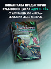 Древний. Предыстория. Книга десятая. Смутные опасения