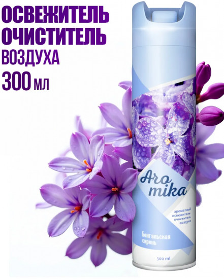 Освежитель воздуха «Бенгальская сирень»