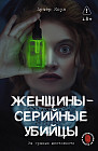 Женщины — серийные убийцы. За гранью жестокости