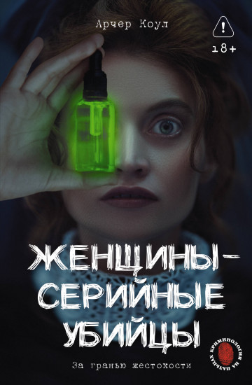 Женщины — серийные убийцы. За гранью жестокости