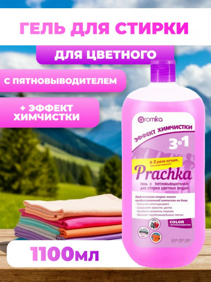 Гель для стирки цветного белья с пятновыводителем «Prachka Color»