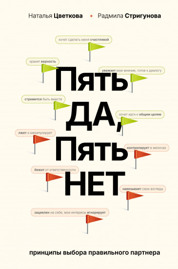 Пять да, пять нет. Принципы выбора правильного партнера
