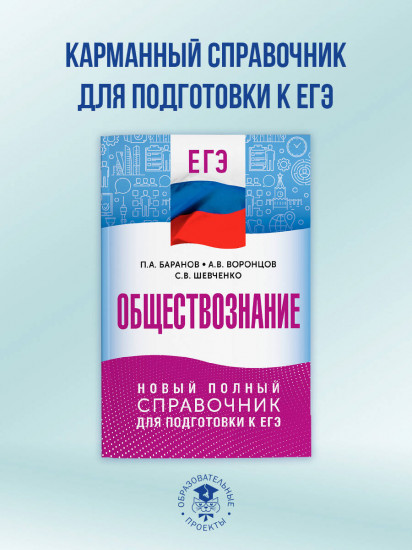 ЕГЭ. Обществознание. Новый полный справочник для подготовки к ЕГЭ