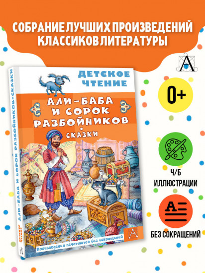 Али-Баба и сорок разбойников. Сказки