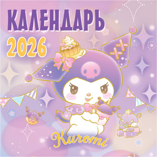 Календарь настенный на 2026 год «Kuromi»