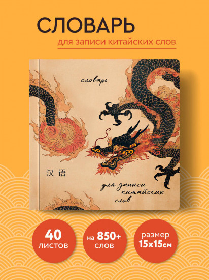 Словарь для записи китайских слов