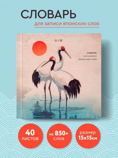Словарь для записи японских слов