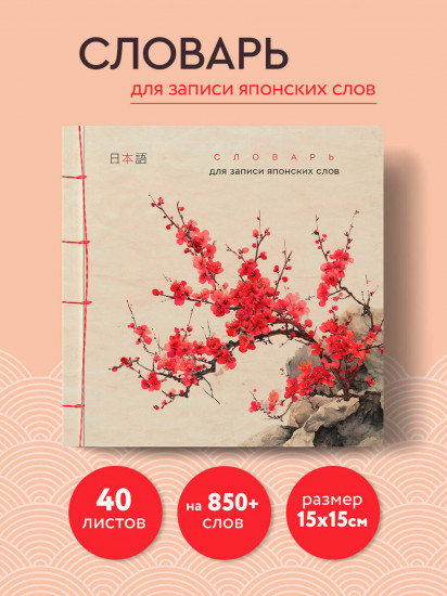 Словарь для записи японских слов